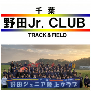 野田jr 陸上クラブ サークルスクエア