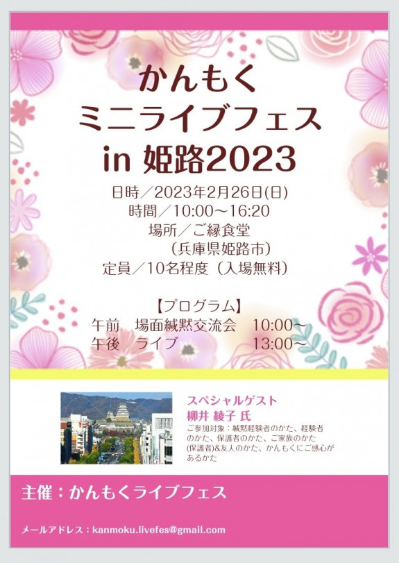 かんもくミニライブフェス in 姫路2023
