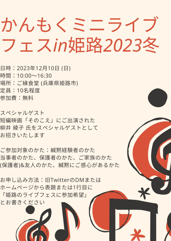 かんもくミニライブフェス in 姫路2023冬