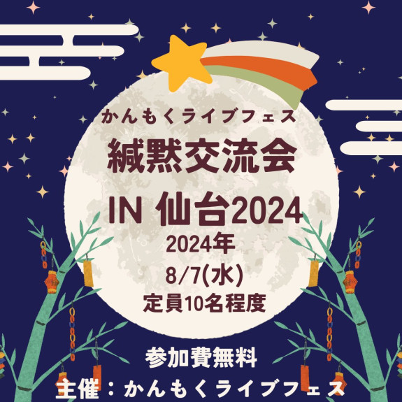 緘黙交流会 IN 仙台2024
