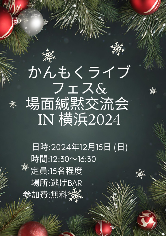 かんもくライブフェス&場面緘黙交流会 in 横浜2024