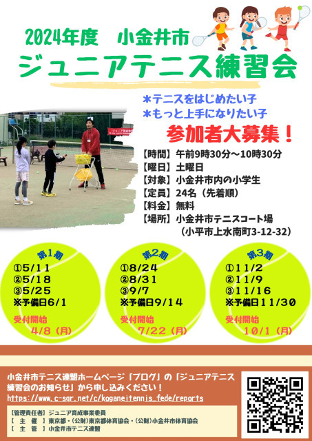 【2024年第2期募集開始！】ジュニアテニス練習会　（7/22～受付開始）