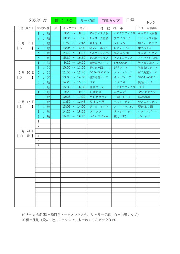 ⑥ 試合日程3/3-3/24