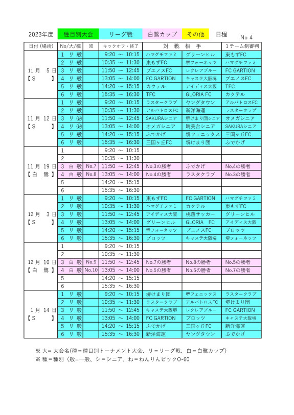 ④ 試合日程11/5-1/14