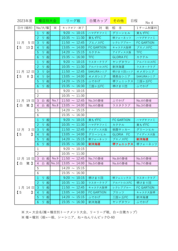 リーグ戦の日程変更についてのお知らせ (11/5~1/14)