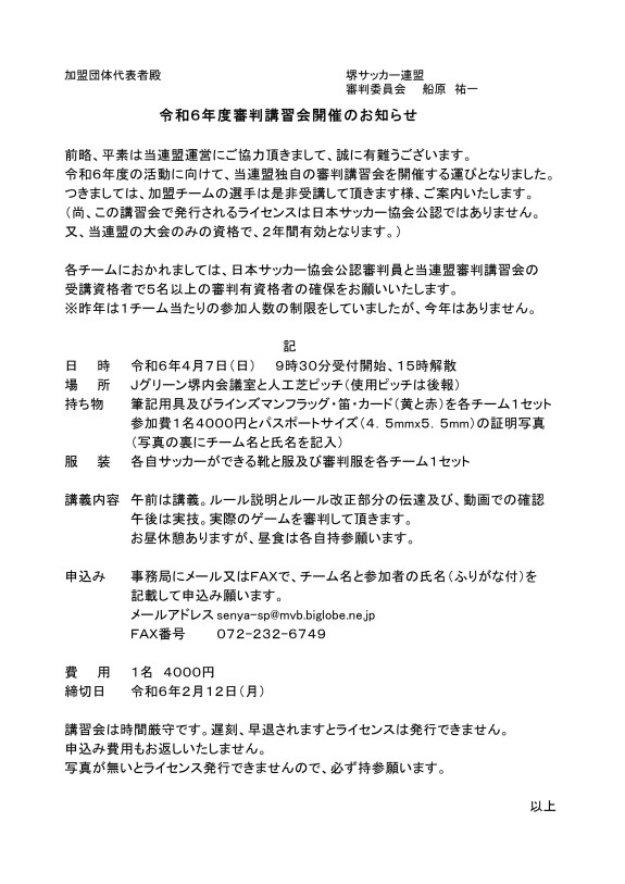 2024' 堺サッカー連盟独自審判講習会のお知らせ