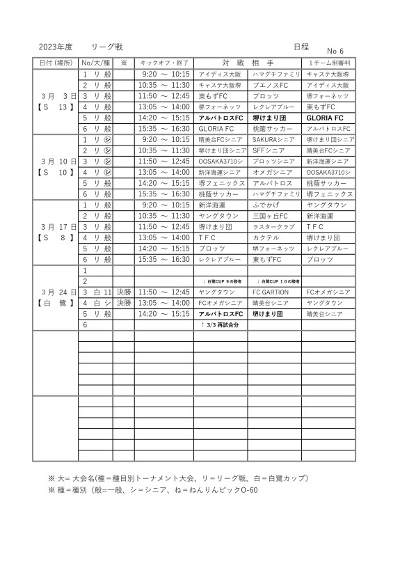 リーグ戦・白鷺カップの日程変更お知らせ ( 3/10~3/24 )