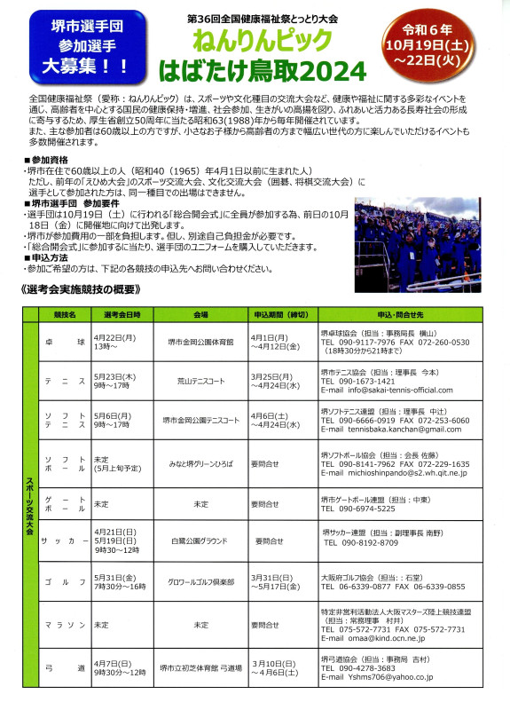 2024' ねんりんピック 堺市代表選考会のお知らせ