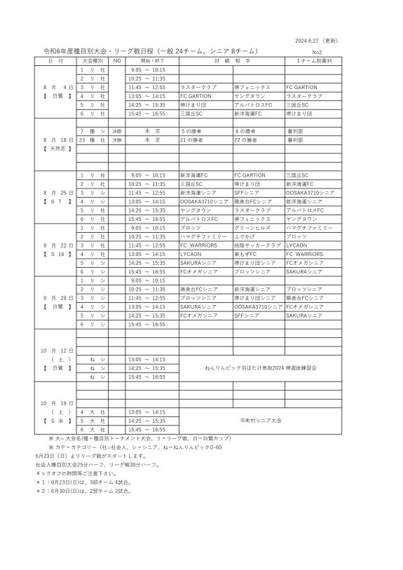 ②2024'試合日程8月〜