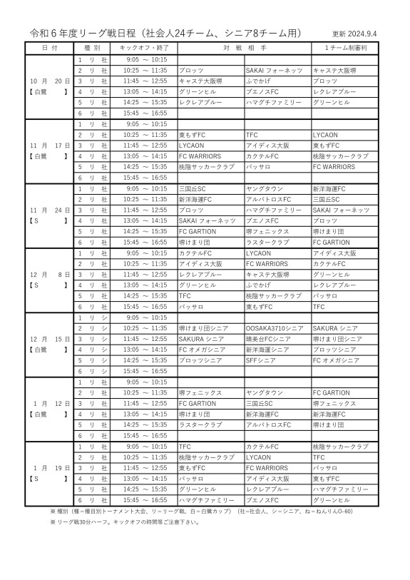 24'リーグ戦試合日程（10.20-1.19）