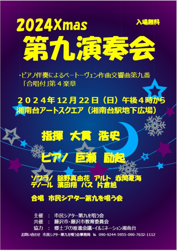 2024 Xmas第九演奏会