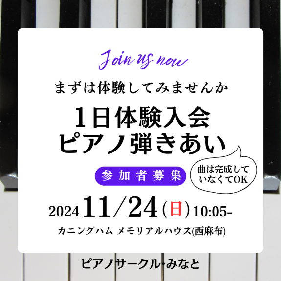 晩秋の1日体験入会★ピアノ弾きあい会＠西麻布