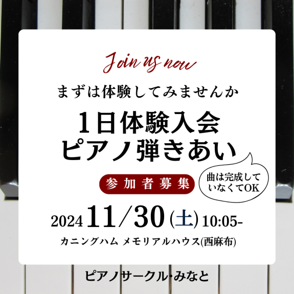 初冬の一日体験入会★ピアノ弾きあい会＠西麻布