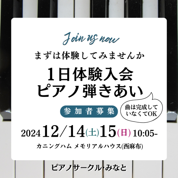 師走の一日体験入会★ピアノ弾きあい会＠西麻布