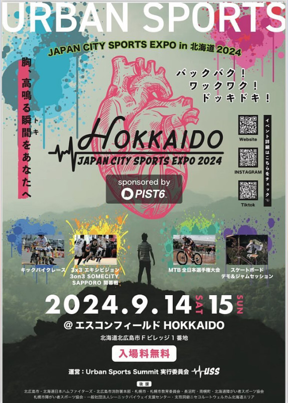 「JAPAN CITY SPORTS EXPO 2024 HOKKAIDO」参加します